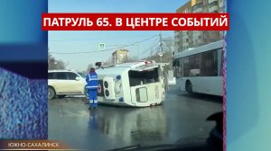 ПАТРУЛЬ 65: ДТП со скорой помощью, ожоги подростков, смерть водителя лесхоза. Сахалин 16.02.26