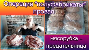 Полуфабрикаты//всё пошло не по плану// облегчение кошелька