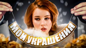 МОИ УКРАШЕНИЯ/КАК УКРАШЕНИЯ ВЛИЯЮТ НА ВОСПРИЯТИЕ?/ПОЧЕМУ Я НЕ ЛЮБЛЮ МАСС-МАРКЕТ?