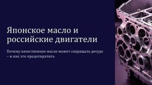Почему японское масло может сократить моторесус автомобилей в России #масла_X_Element