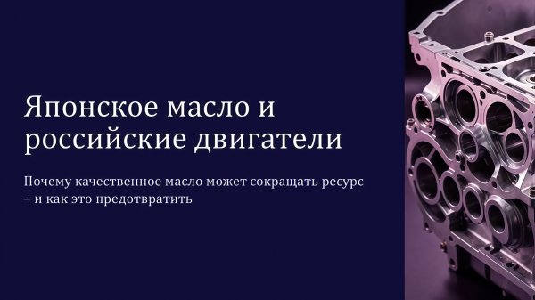 Почему японское масло может сократить моторесус автомобилей в России #масла_X_Element