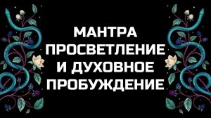 ПРОСВЕТЛЕНИЕ РАЗУМА И ДУХОВНОЕ ПРОБУЖДЕНИЕ | ОЧЕНЬ МОЩНАЯ МАНТРА