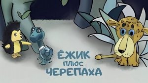 Ёжик плюс черепаха - Трейлер мультфильма
