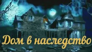 Дом в наследство Страшная история 🐈⬛