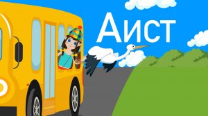 Алфавит для малышей-Учим Буквы от А до Ц-Любаша Зебра в клеточку-Обучающие детские песни и мультики