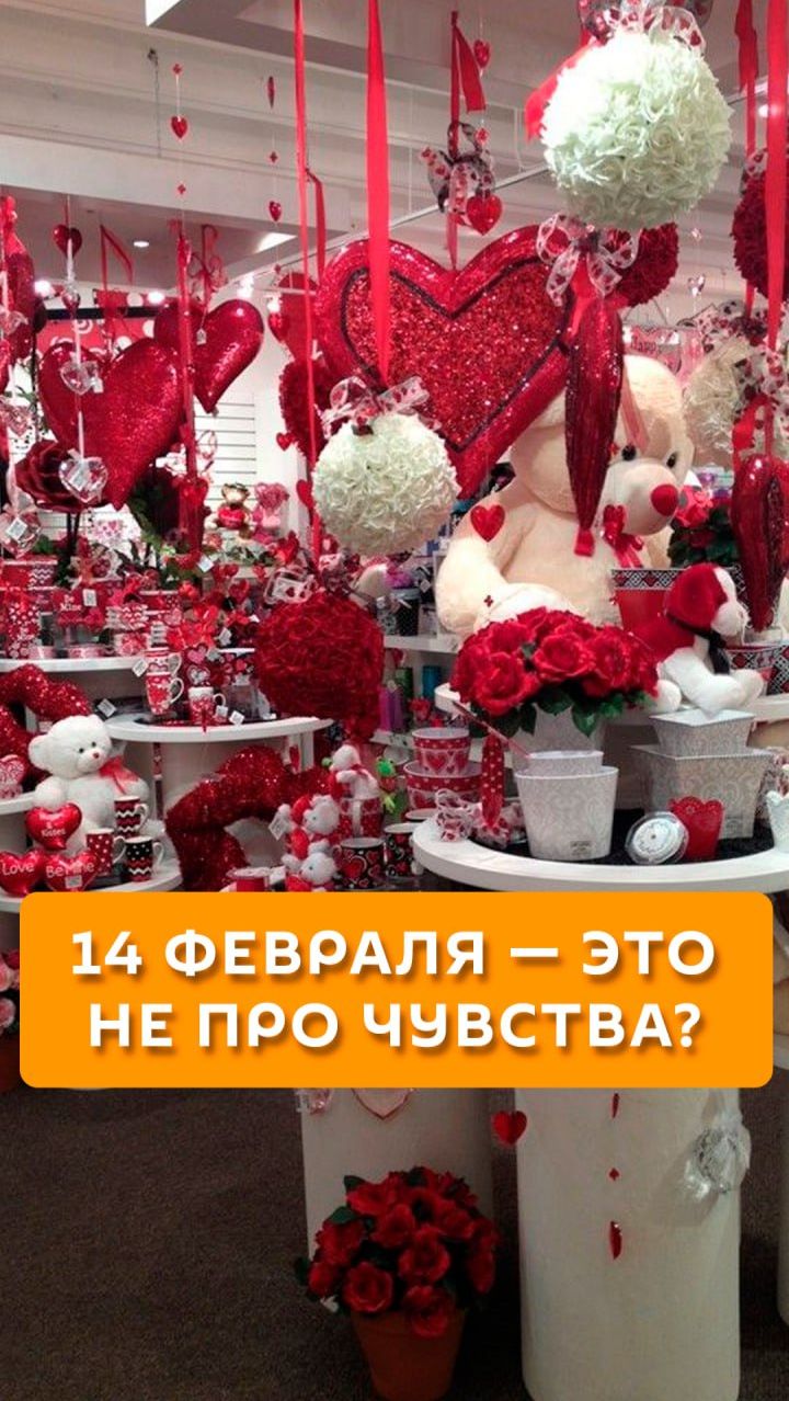 14 февраля — это не про чувства?