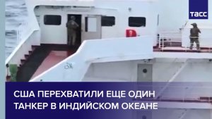 США перехватили еще один танкер в Индийском океане