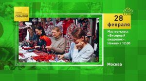 Москва. Мастер-класс «Бисерный ожерелок»