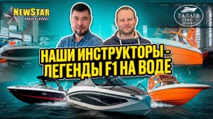 New Star Marine - легенды F1 на воде!
