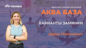 Аква Заминка, Аква База, Дарья Милькевич