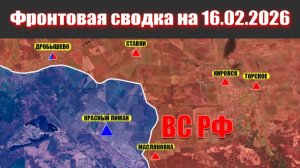 Сводка СВО сегодня, 16 февраля 2026 года — Карта боевых действий на Украине сейчас