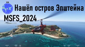 Нашёл остров Эпштейна в MSFS 2024