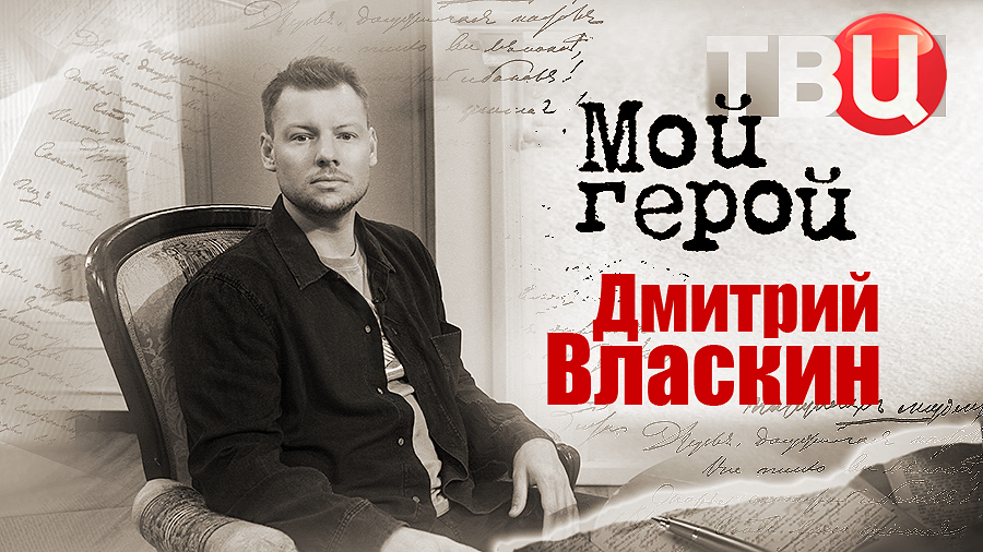 Дмитрий Власкин. Мой герой смотреть онлайн