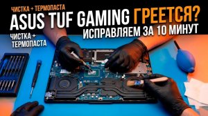 ASUS TUF Gaming ГРЕЕТСЯ? Правильная чистка и замена термопасты за 10 минут