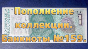 Пополнение коллекции. Банкноты №159.