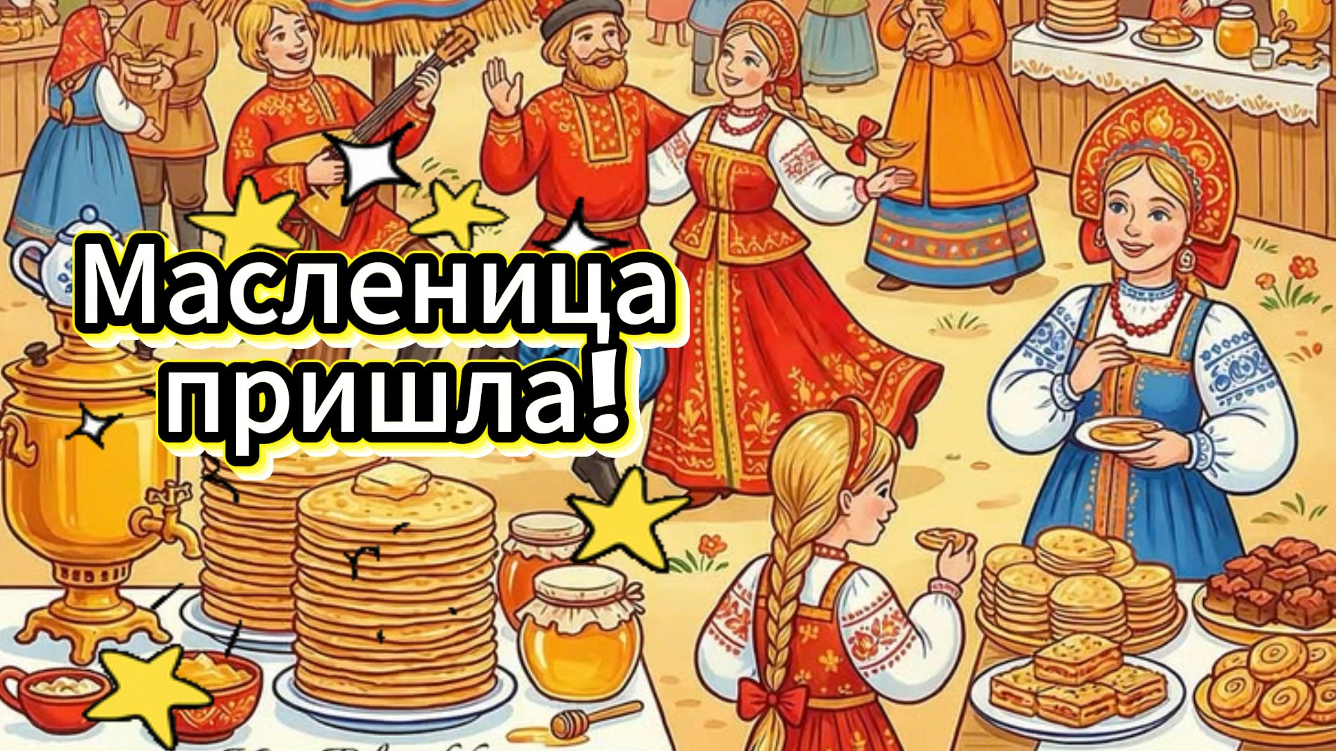 🥞 Масленица! Красивое поздравление!