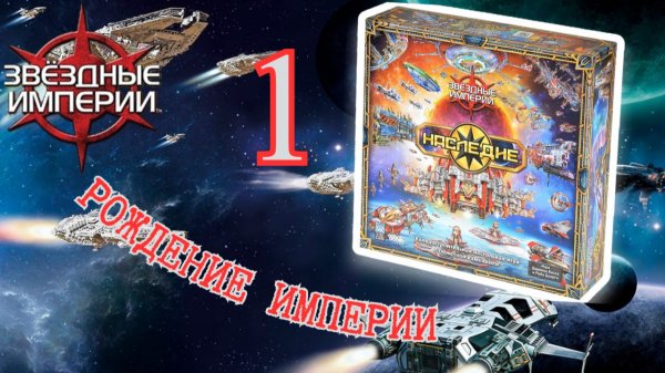 1"Звёздные империи: Наследие". Правила + Let's Play.