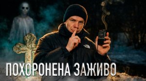 ПРОВЕРИЛИ ЛЕГЕНДУ НОЧЬЮ НА КЛАДБИЩЕ: ЕЁ ПОХОРОНИЛИ ЗАЖИВО