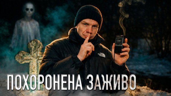 ПРОВЕРИЛИ ЛЕГЕНДУ НОЧЬЮ НА КЛАДБИЩЕ: ЕЁ ПОХОРОНИЛИ ЗАЖИВО
