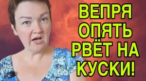 ВЕПРЯ ОПЯТЬ РВЁТ НА КУСКИ. ПИРАТСКАЯ ЖИЗНЬ. ОБЗОР.