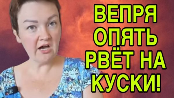 ВЕПРЯ ОПЯТЬ РВЁТ НА КУСКИ. ПИРАТСКАЯ ЖИЗНЬ. ОБЗОР.