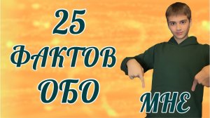 25 Фактов обо мне