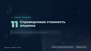 Урок 11.Справедливая стоимость опциона. Формула Блэка-Шоулза и её ограничения