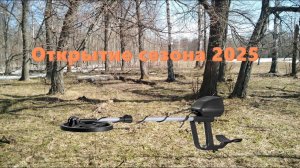 ✔ Открыл сезон металлокопа⛏️ 2025✔