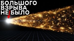 Телескоп Джеймс Уэбб УНИЧТОЖИЛ теорию Большого Взрыва?