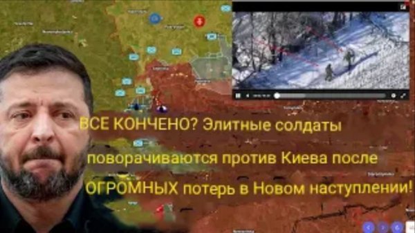 ВСЕ ПОКОНЧЕНО? Элитные солдаты выступают против Киева после ОГРОМНЫХ потерь в ходе нового наступлени