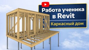 Обзор учебного проекта от подписчика! Каркасная баня 6х2.5 м в Revit!