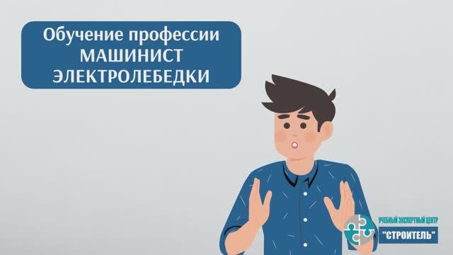 Машинист электролебедки: как пройти обучение и получить удостоверение смотреть онлайн