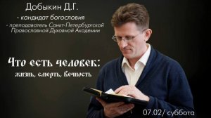 Добыкин Д.Г. Что есть человек. Антропология, танатология и эсхатология