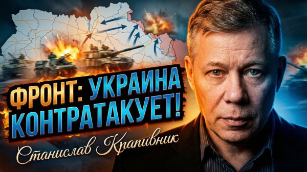 🔥Станислав Крапивник | Адское мясо: Провал контратак ВСУ и новая тактика российской армии