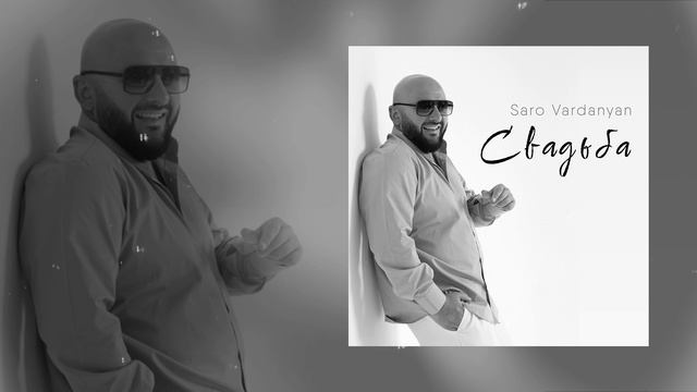 Saro Vardanyan - Свадьба (Официальная премьера трека) смотреть онлайн