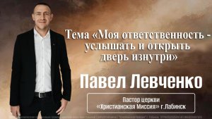 Тема: "Моя ответственность - услышать и открыть дверь изнутри" 15.02.2026