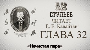"Двенадцать стульев", глава 32. Подробное чтение с комментариями филолога