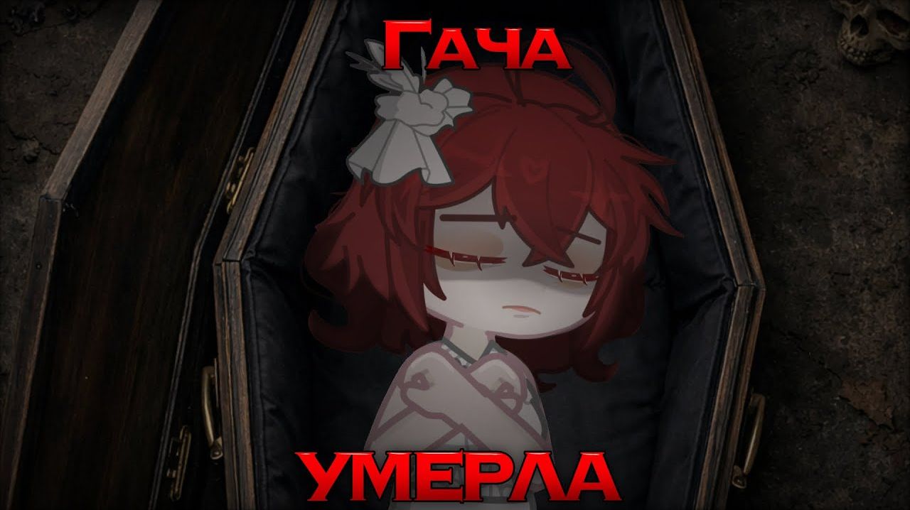 ГАЧА УМИРАЕТ 🙂 Когда уже конец... ☠️ смотреть онлайн