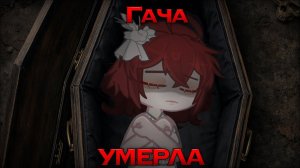 ГАЧА УМИРАЕТ 🙂 Когда уже конец... ☠️