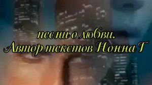 сборник песен о любви.  автор текста Нонна Т. ,#музыка# песня#любовь#песняклип