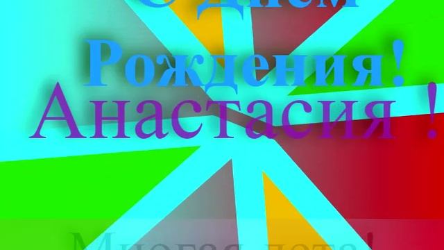 Поздравление Анастасии с Днём Рождения