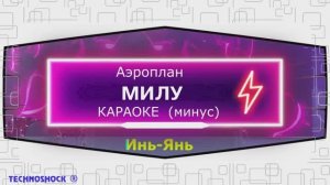 Аэроплан. КАРАОКЕ. МИЛУ. Минус. Москва. Территория будущего
