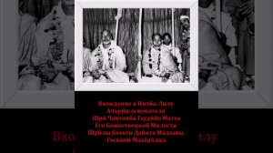 Ш.Б. Прамода Пурӣ Госва̄мӣ Маха̄ра̄джа об Уходе Ш.Б. Дайита Ма̄дхавы Госва̄мӣ Маха̄ра̄джа