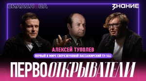 Туполев и первый в мире сверхзвуковой пассажирский Ту-144