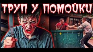 Тайна мёртвого тела у мусорного контейнера.
Полиция ищет убийцу.
Подростковая ярость и смерть.
