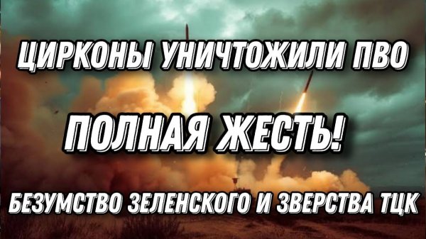 Полная жесть. Цирконы уничтожили ПВО Украины. Безумство Зеленского. Зверства ТЦК и дезертирство