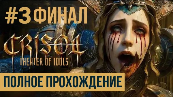 ФИНАЛ Crisol Theater of Idols Полное прохождение #3