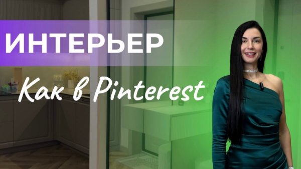 Интерьер, как в Pinterest 🔥