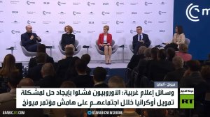 مؤتمر ميونخ.. خلاف أوروبي وابتعاد أمريكي