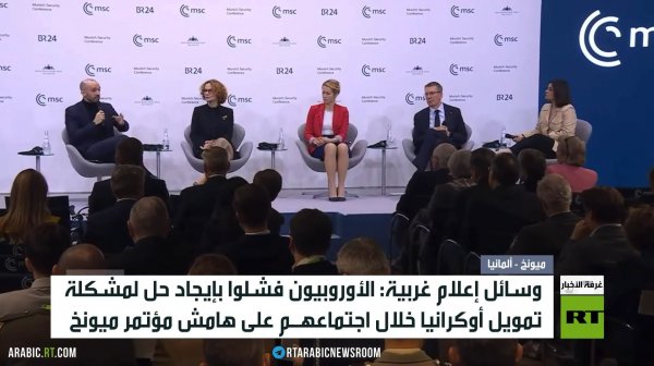 مؤتمر ميونخ.. خلاف أوروبي وابتعاد أمريكي